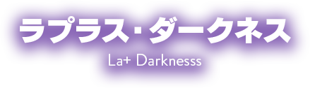 ラプラス・ダークネス La+ Darknesss 