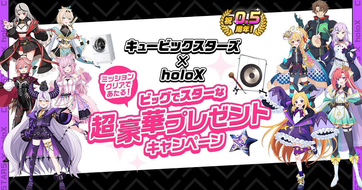 公式】キュビスタ × holoX コラボキャンペーンサイト